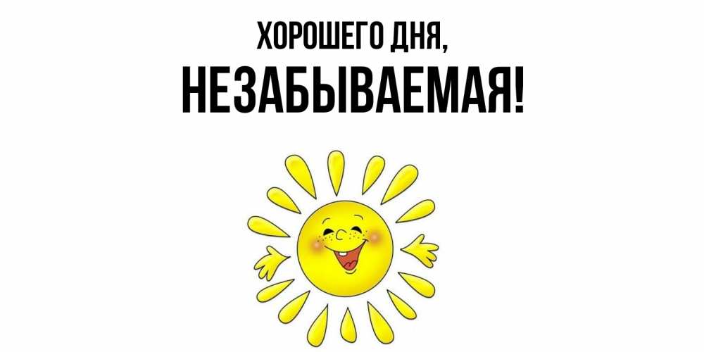 Открытка  для любимых и родных. незабываемая, Хорошего дня  