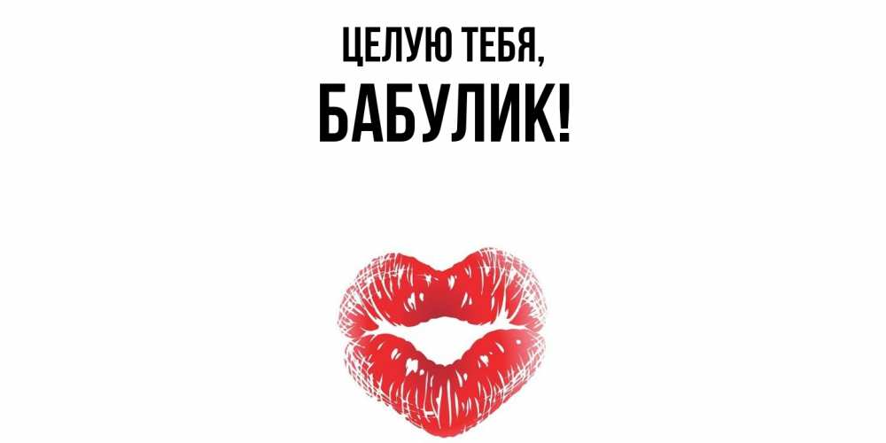 Картинка Целую тебя, бабулик
