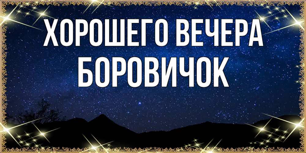 Открытка с именем, боровичок, Хорошего вечера