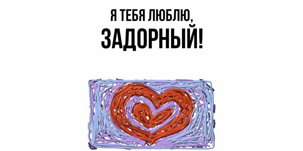 Открытка  для любимых и родных. задорный, Я тебя люблю  
