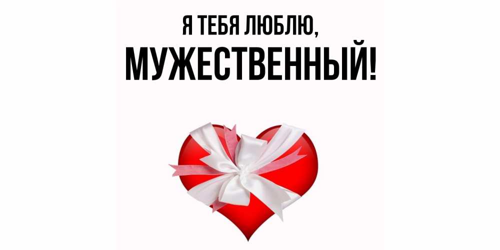 Открытка  для любимых и родных. мужественный, Я тебя люблю  