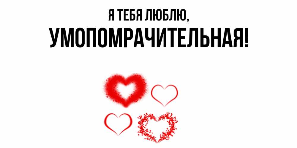 Открытка  для любимых и родных. умопомрачительная, Я тебя люблю  