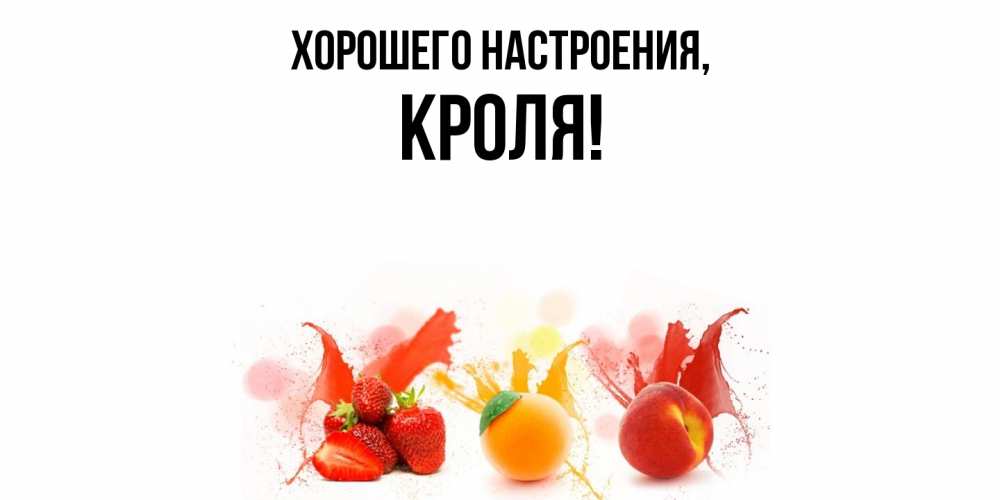 Открытка  для любимых и родных. кроля, Хорошего настроения  
