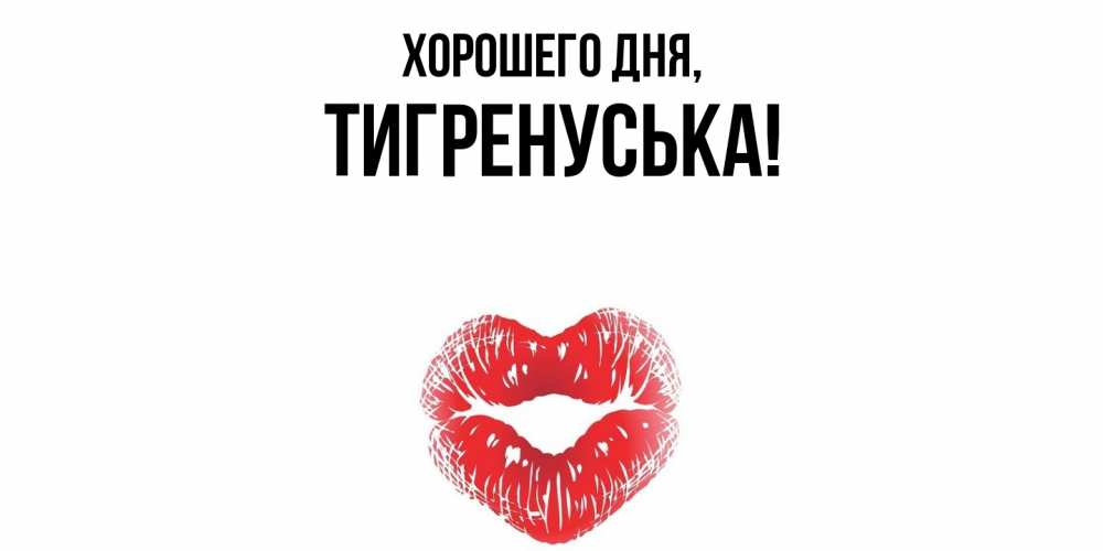 Открытка  для любимых и родных. тигренуська, Хорошего дня  