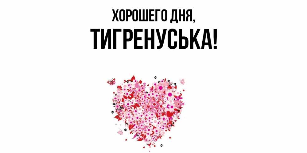 Открытка  для любимых и родных. тигренуська, Хорошего дня  