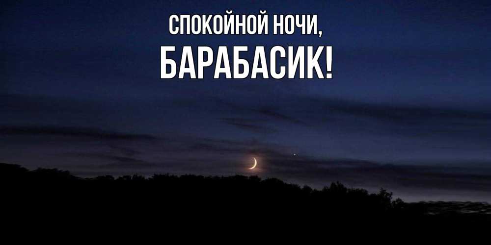 Открытка  для любимых и родных. барабасик, Спокойной ночи  