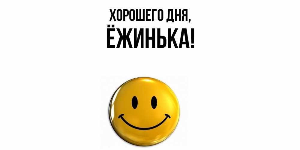 Открытка  для любимых и родных. ёжинька, Хорошего дня  