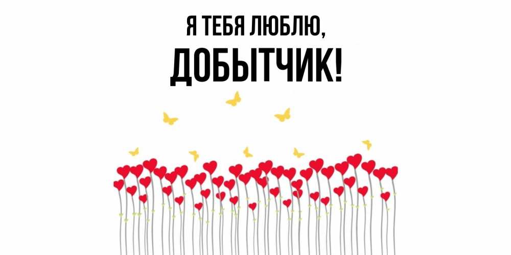 Картинка Я тебя люблю, добытчик