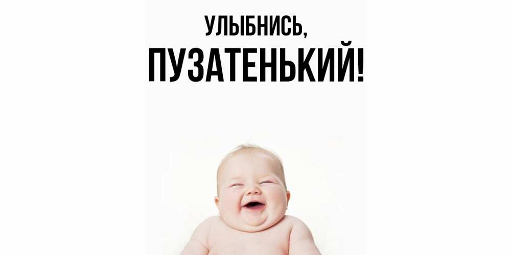 Открытка с именем, пузатенький, Улыбнись