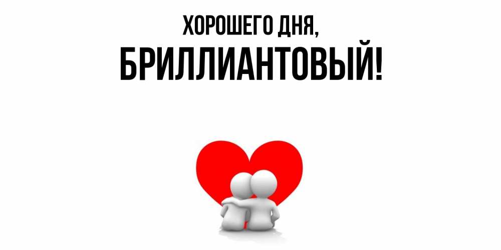 Открытка  для любимых и родных. бриллиантовый, Хорошего дня  