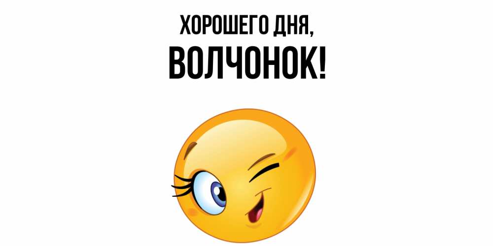 Открытка  для любимых и родных. волчонок, Хорошего дня  