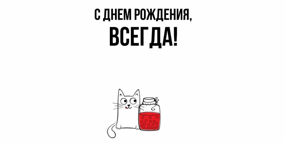 Открытка  для любимых и родных. всегда, С днем рождения  