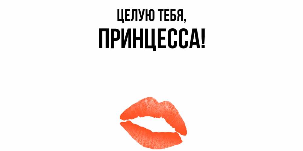 Открытка с именем, Принцесса, Целую тебя