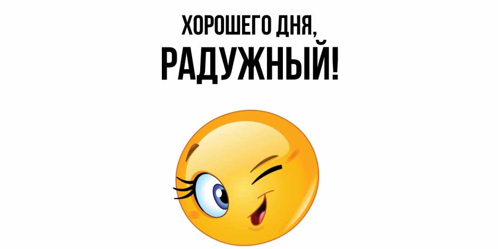 Картинка Хорошего дня, радужный