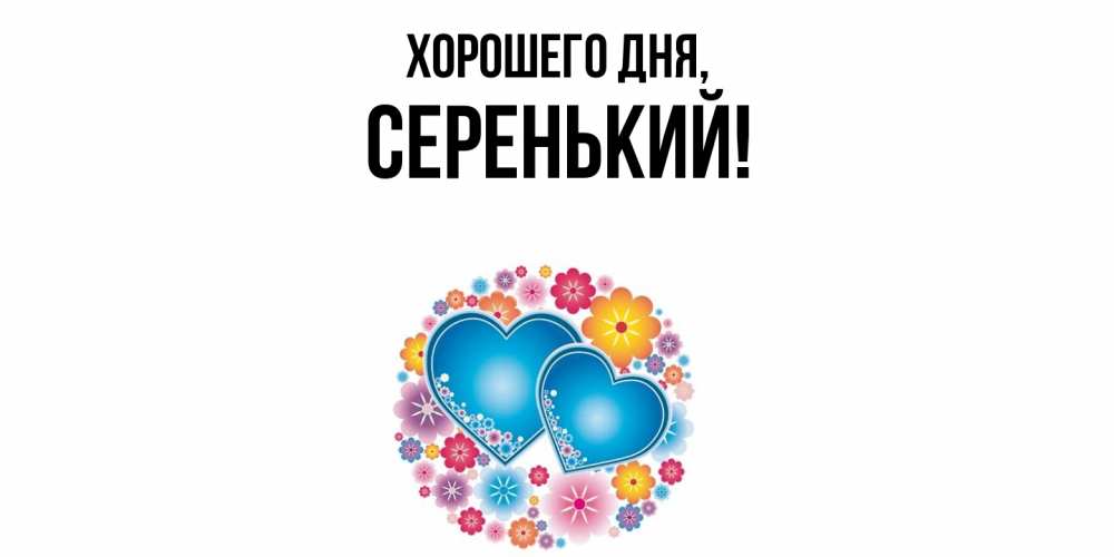 Открытка  для любимых и родных. серенький, Хорошего дня  