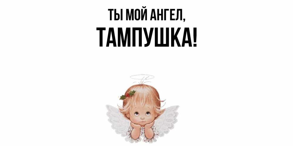 Открытка  для любимых и родных. тампушка, Ты мой ангел  