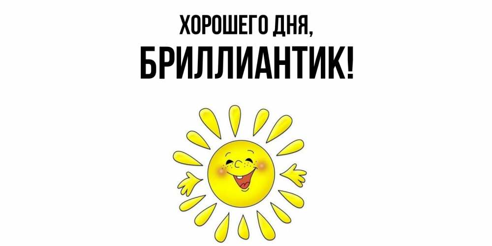 Открытка  для любимых и родных. бриллиантик, Хорошего дня  