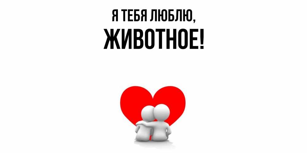 Открытка  для любимых и родных. животное, Я тебя люблю  