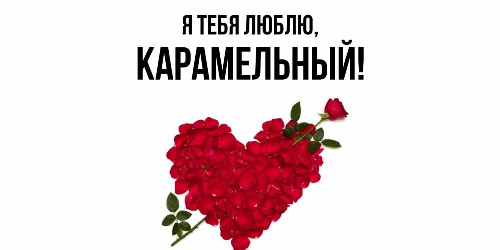 Открытка  для любимых и родных. карамельный, Я тебя люблю  