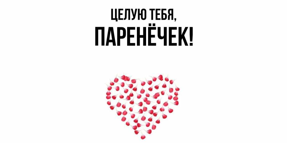 Открытка  для любимых и родных. паренёчек, Целую тебя  