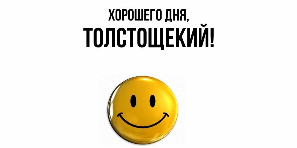 Открытка  для любимых и родных. толстощекий, Хорошего дня  