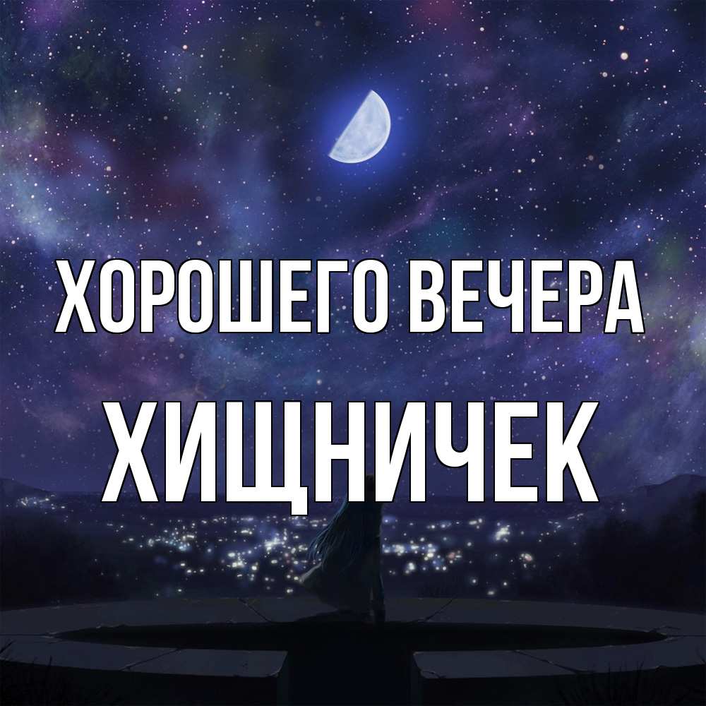 Открытка  для любимых и родных. хищничек, Хорошего вечера  