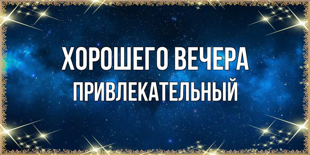 Картинка Хорошего вечера, привлекательный