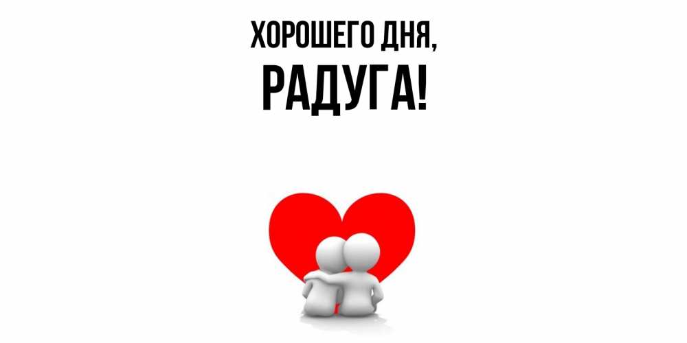 Открытка с именем, радуга, Хорошего дня