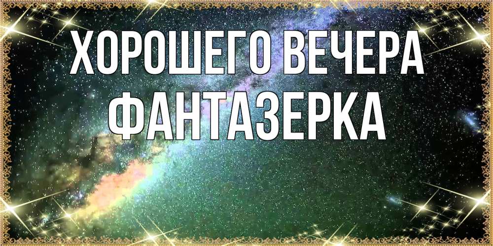 Открытка с именем, фантазерка, Хорошего вечера