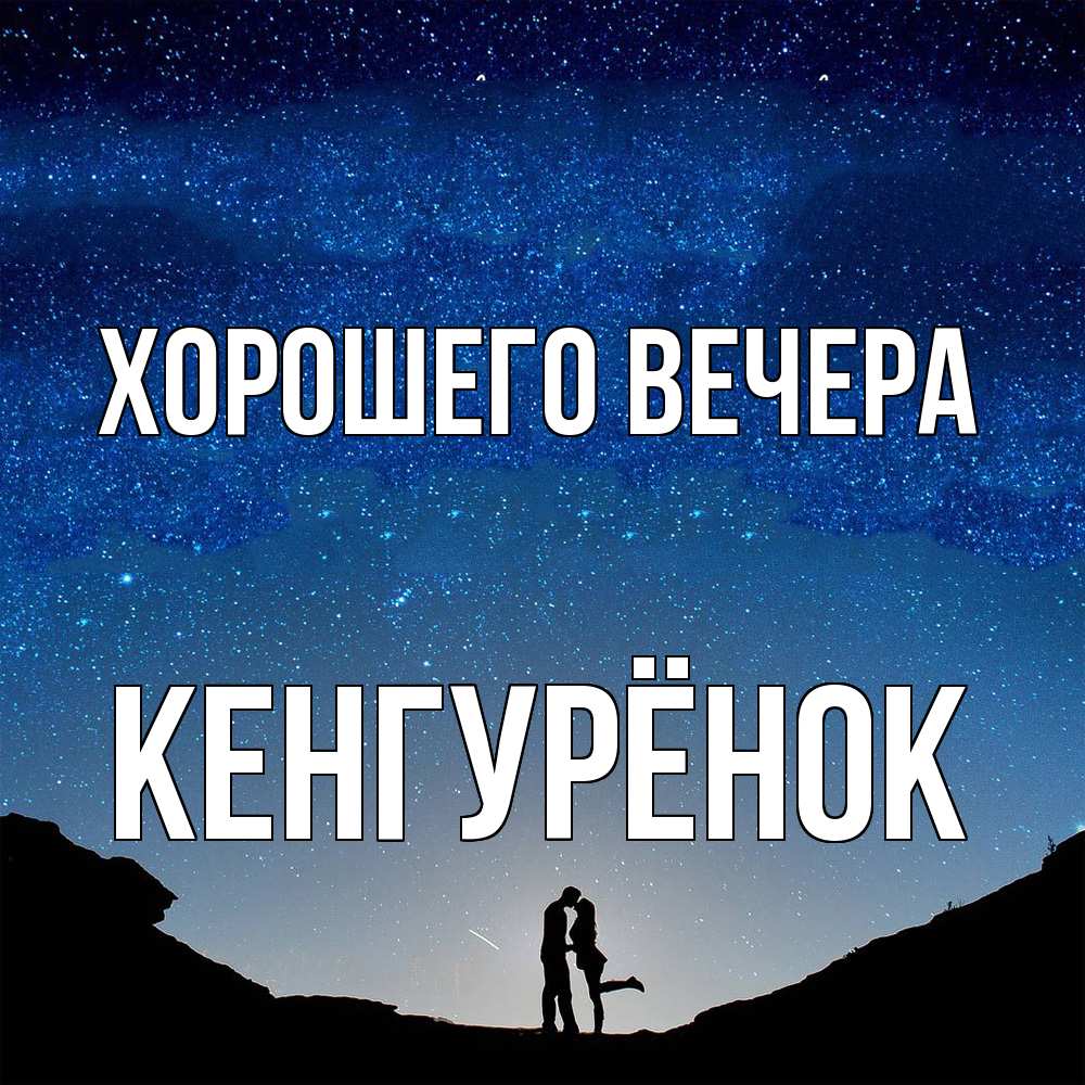Открытка  для любимых и родных. кенгурёнок, Хорошего вечера  