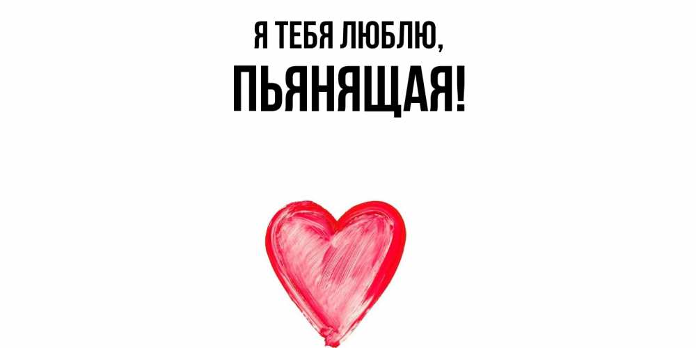 Открытка  для любимых и родных. пьянящая, Я тебя люблю  