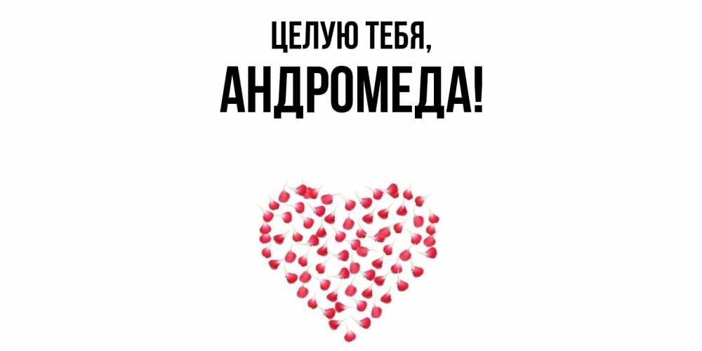 Картинка Целую тебя, андромеда