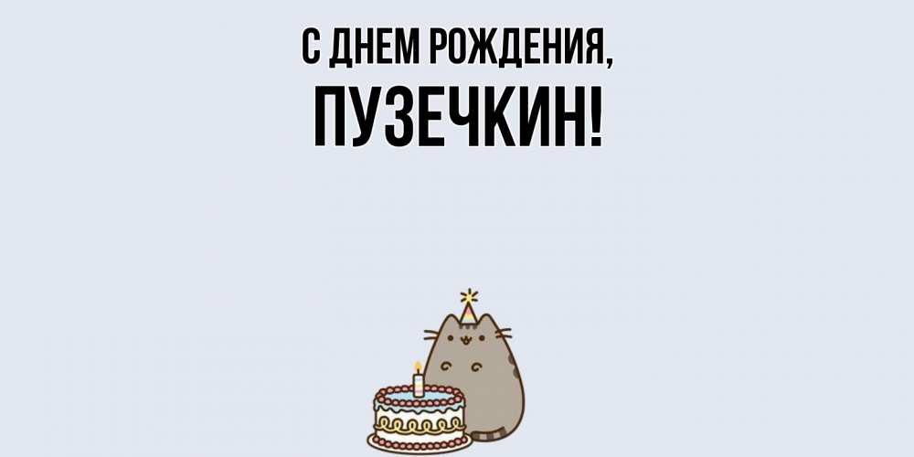 Картинка С днем рождения, пузечкин