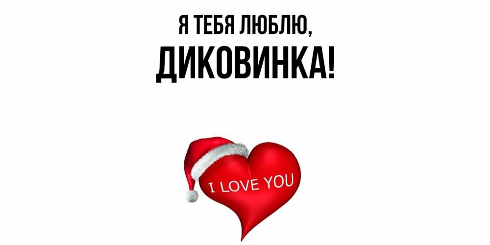 Открытка  для любимых и родных. диковинка, Я тебя люблю  