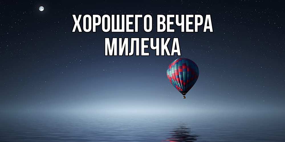 Картинка Хорошего вечера, милечка