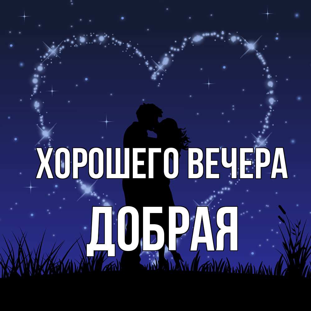 Открытка  для любимых и родных. добрая, Хорошего вечера  
