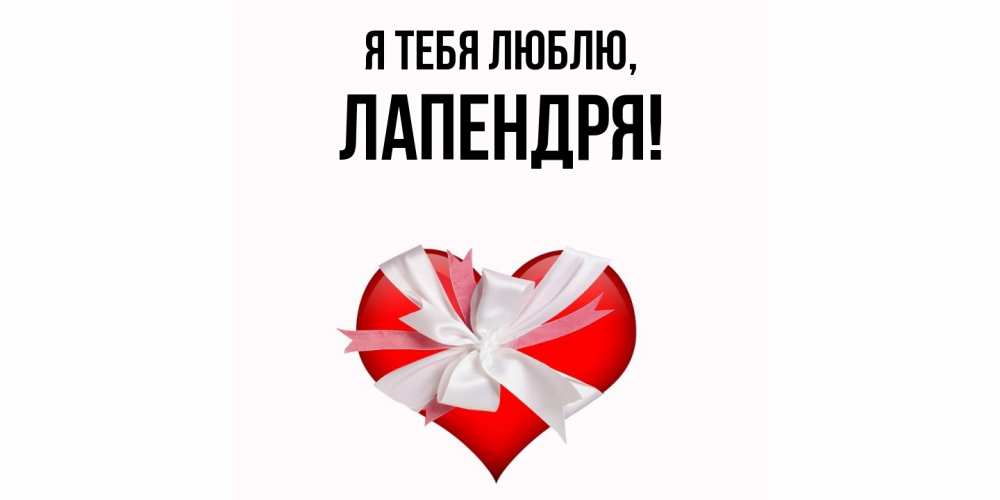 Открытка  для любимых и родных. лапендря, Я тебя люблю  