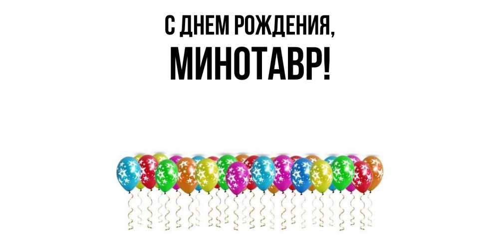 Картинка С днем рождения, минотавр