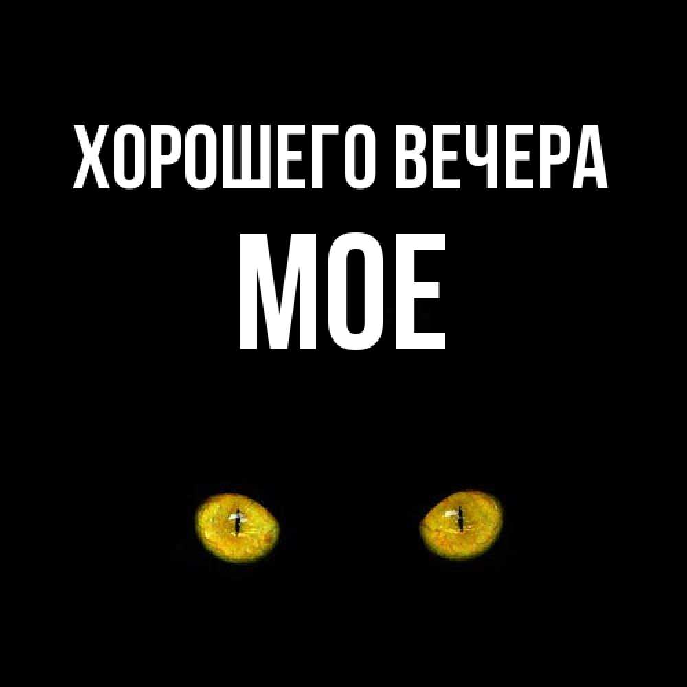 Открытка с именем, мое, Хорошего вечера