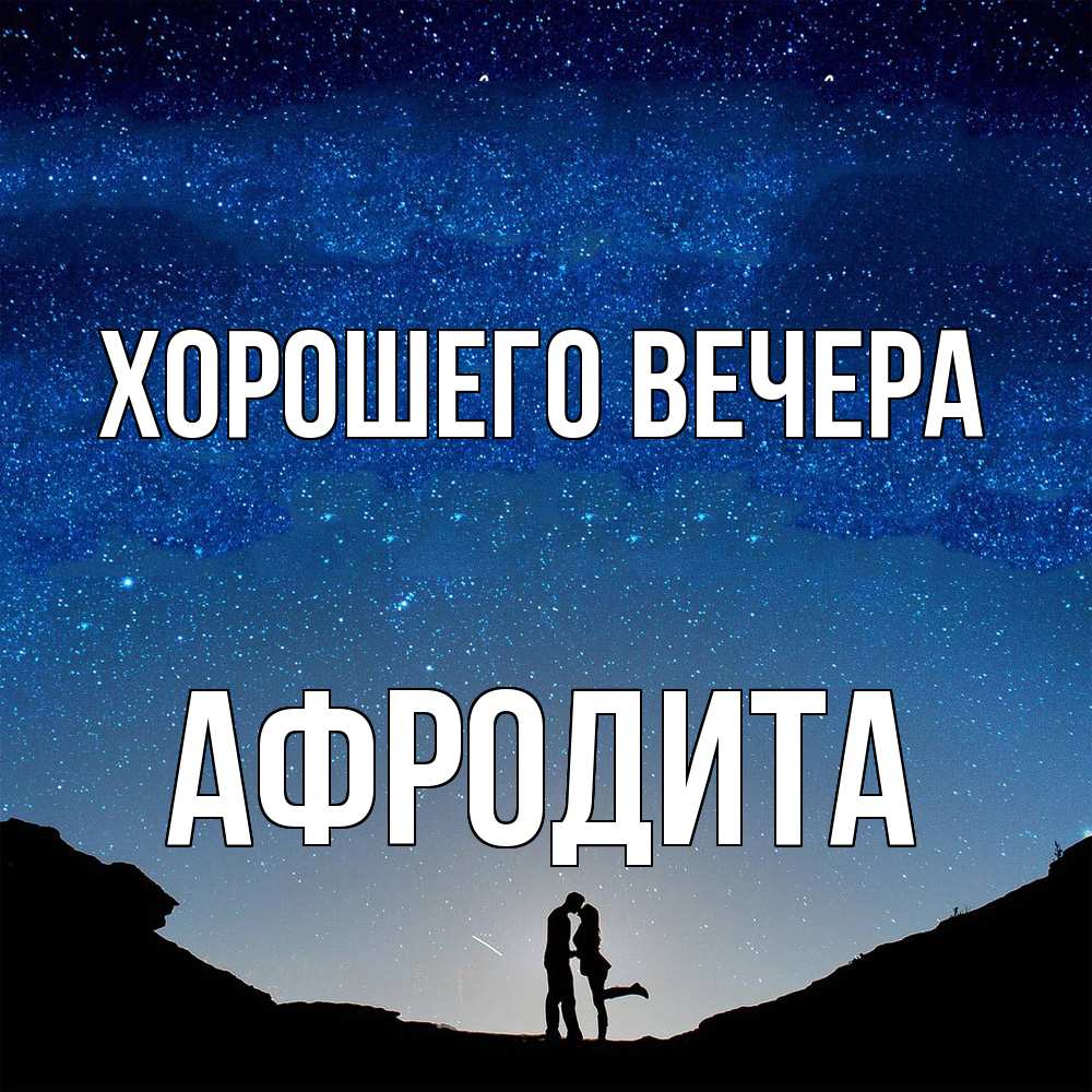 Картинка Хорошего вечера, афродита