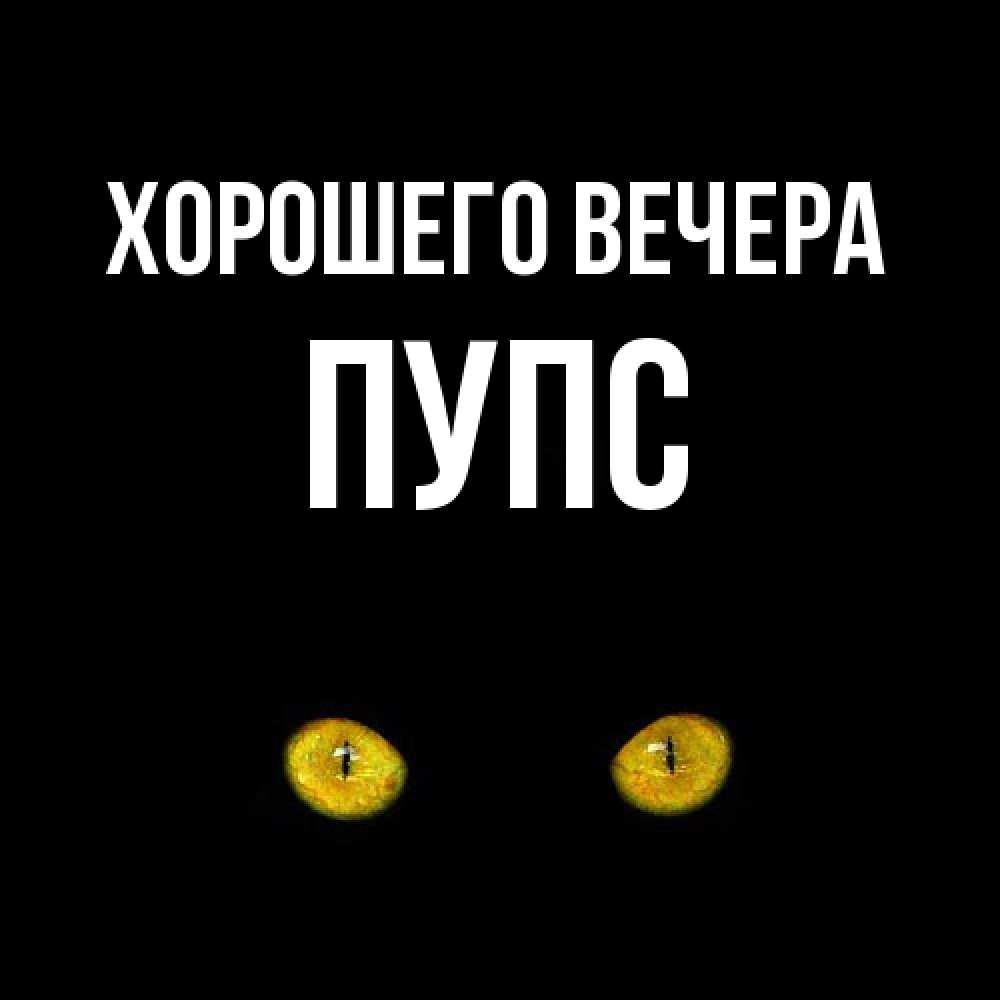 Открытка  для любимых и родных. пупс, Хорошего вечера  