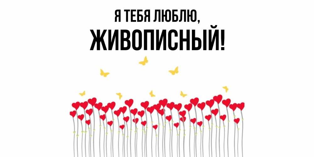 Открытка с именем, живописный, Я тебя люблю