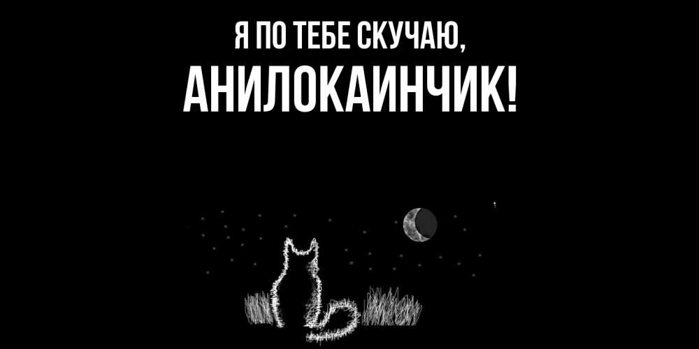 Открытка  для любимых и родных. анилокаинчик, Я по тебе скучаю  
