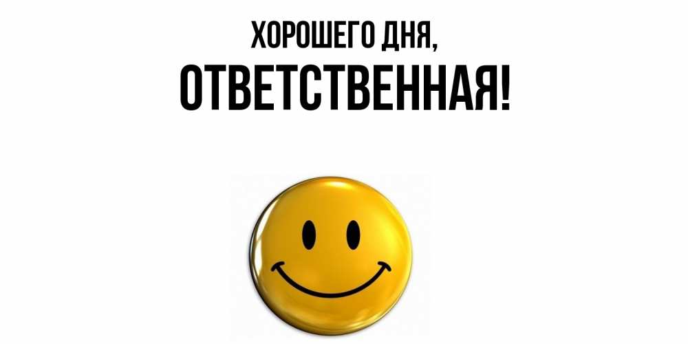 Открытка  для любимых и родных. ответственная, Хорошего дня  