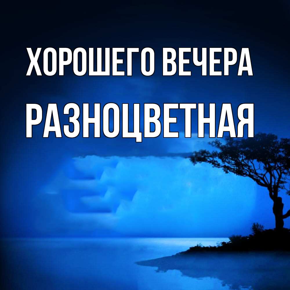 Картинка Хорошего вечера, разноцветная