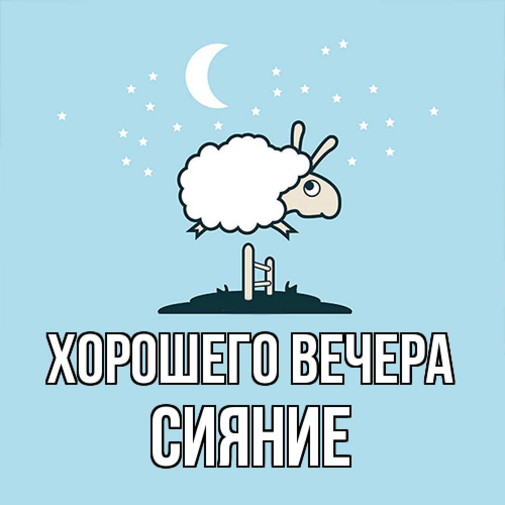 Картинка Хорошего вечера, сияние