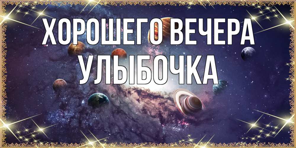 Картинка Хорошего вечера, улыбочка