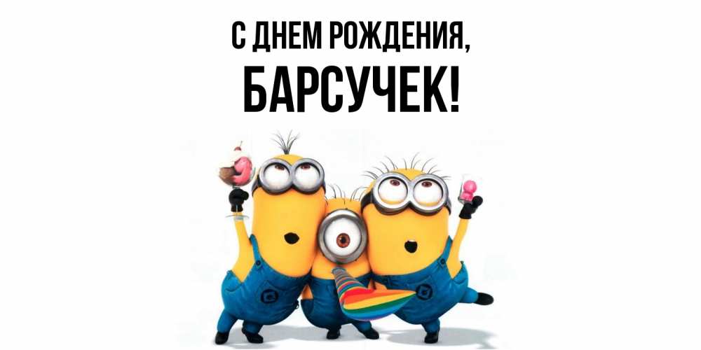 Открытка  для любимых и родных. барсучек, С днем рождения  