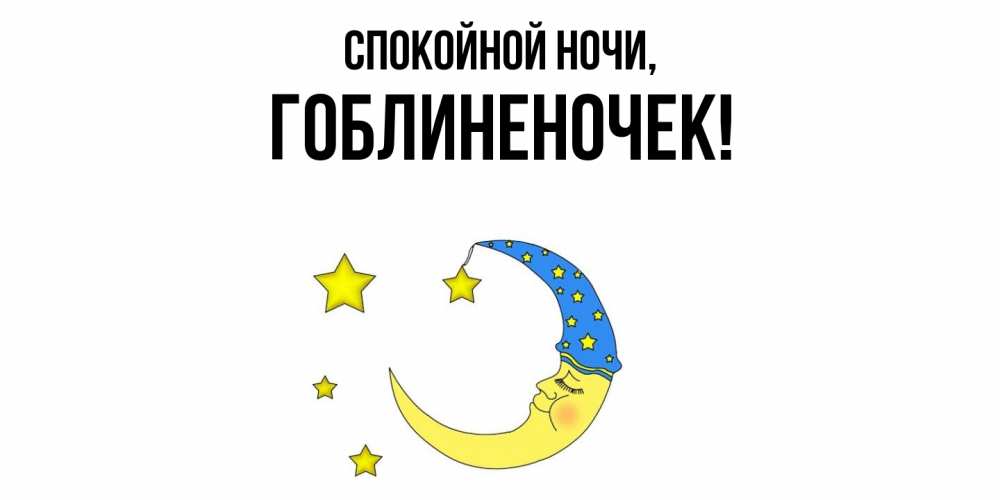 Открытка  для любимых и родных. гоблиненочек, Спокойной ночи  
