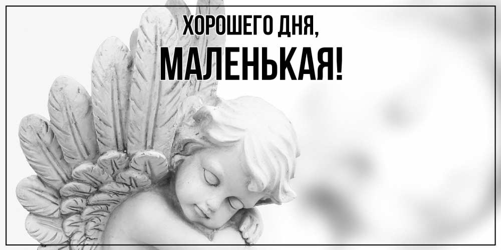 Открытка  для любимых и родных. маленькая, Хорошего дня  